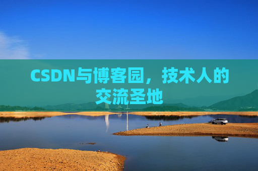 CSDN与博客园,技术人的交流圣地